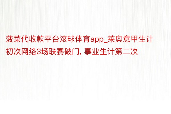 菠菜代收款平台滚球体育app_莱奥意甲生计初次网络3场联赛破