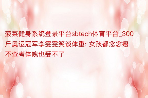 菠菜健身系统登录平台sbtech体育平台_300斤奥运冠军李