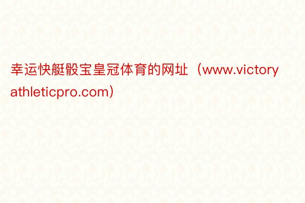 幸运快艇骰宝皇冠体育的网址（www.victoryathle