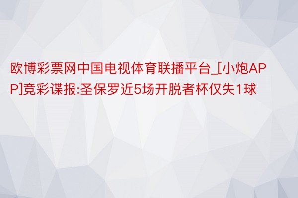 欧博彩票网中国电视体育联播平台_[小炮APP]竞彩谍报:圣保