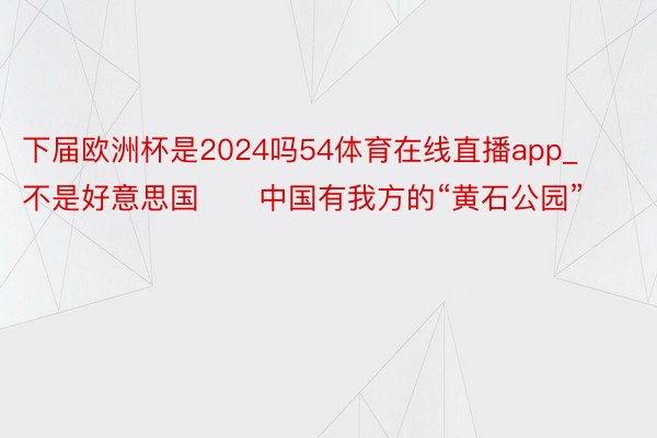 下届欧洲杯是2024吗54体育在线直播app_不是好意思国❗