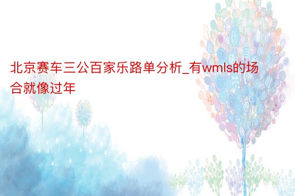 北京赛车三公百家乐路单分析_有wmls的场合就像过年