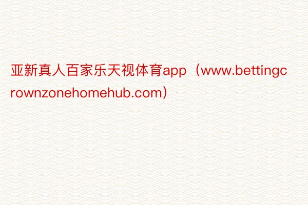 亚新真人百家乐天视体育app（www.bettingcrownzonehomehub.com）