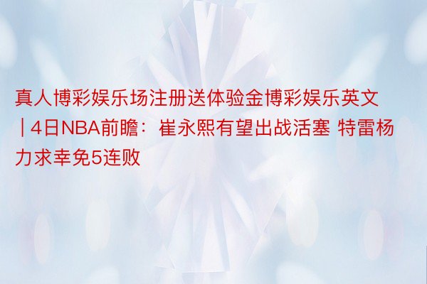 真人博彩娱乐场注册送体验金博彩娱乐英文 | 4日NBA前瞻：