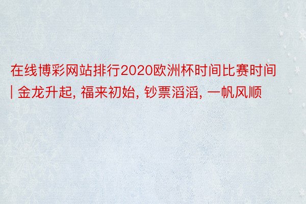 在线博彩网站排行2020欧洲杯时间比赛时间 | 金龙升起, 