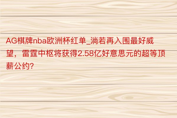 AG棋牌nba欧洲杯红单_淌若再入围最好威望，雷霆中枢将获得