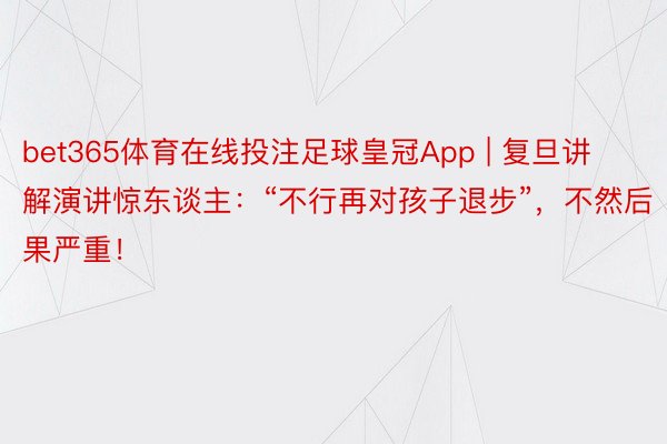 bet365体育在线投注足球皇冠App | 复旦讲解演讲惊东