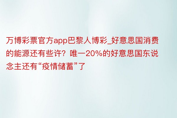 万博彩票官方app巴黎人博彩_好意思国消费的能源还有些许？唯